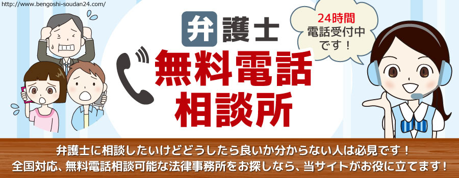 弁護士無料電話相談所 24時間法律相談